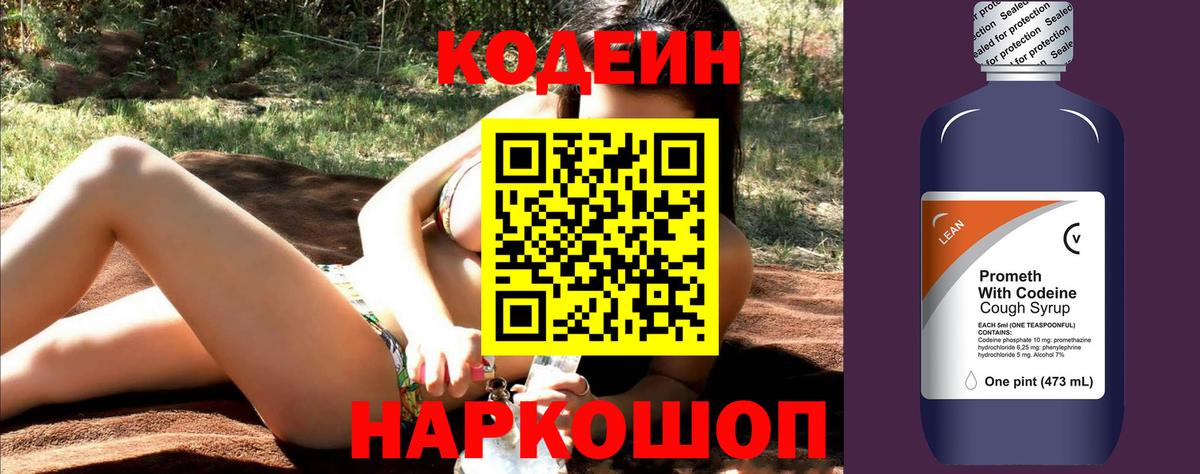 Кодеин Purple Drank Чита